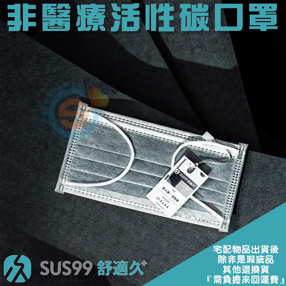 SUS99 舒適久 非醫療活性碳口罩 平面活性碳口罩 單片裝 50片盒裝 台灣製造-細節圖2