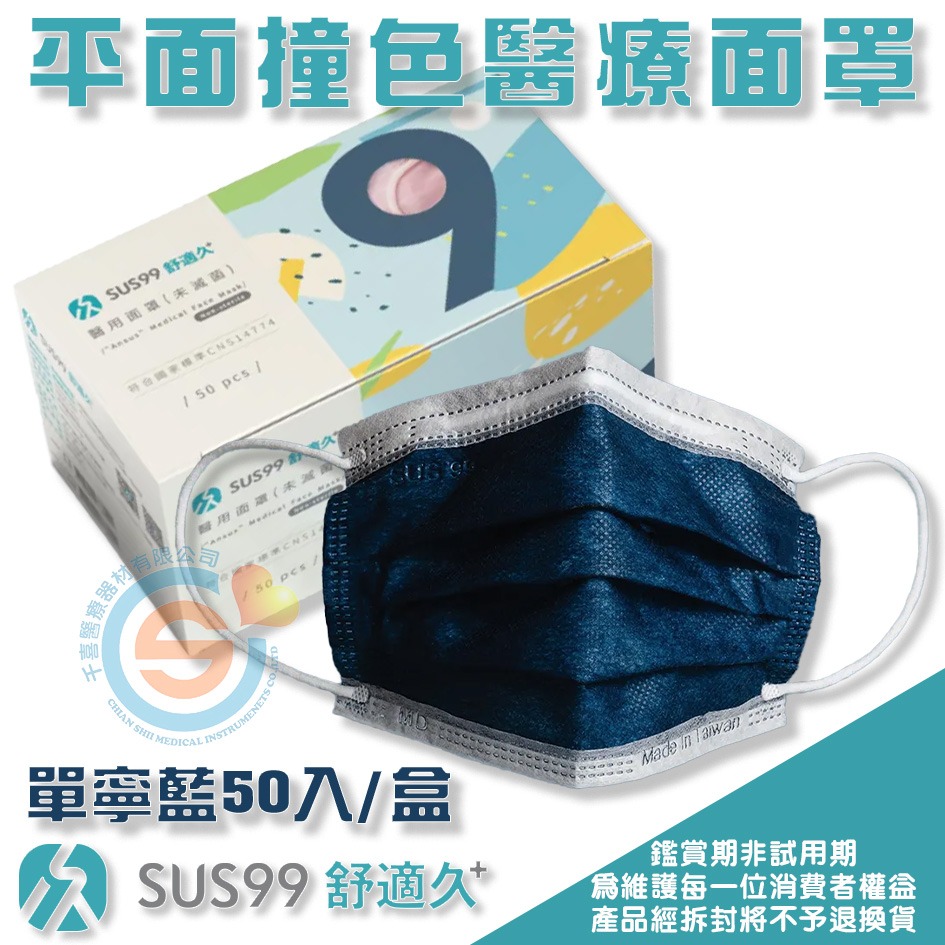 SUS99 舒適久 平面醫用面罩 平面醫療口罩 撞色系列口罩 多色醫療口罩 成人平面口罩 兒童平面口罩 台灣製-細節圖2