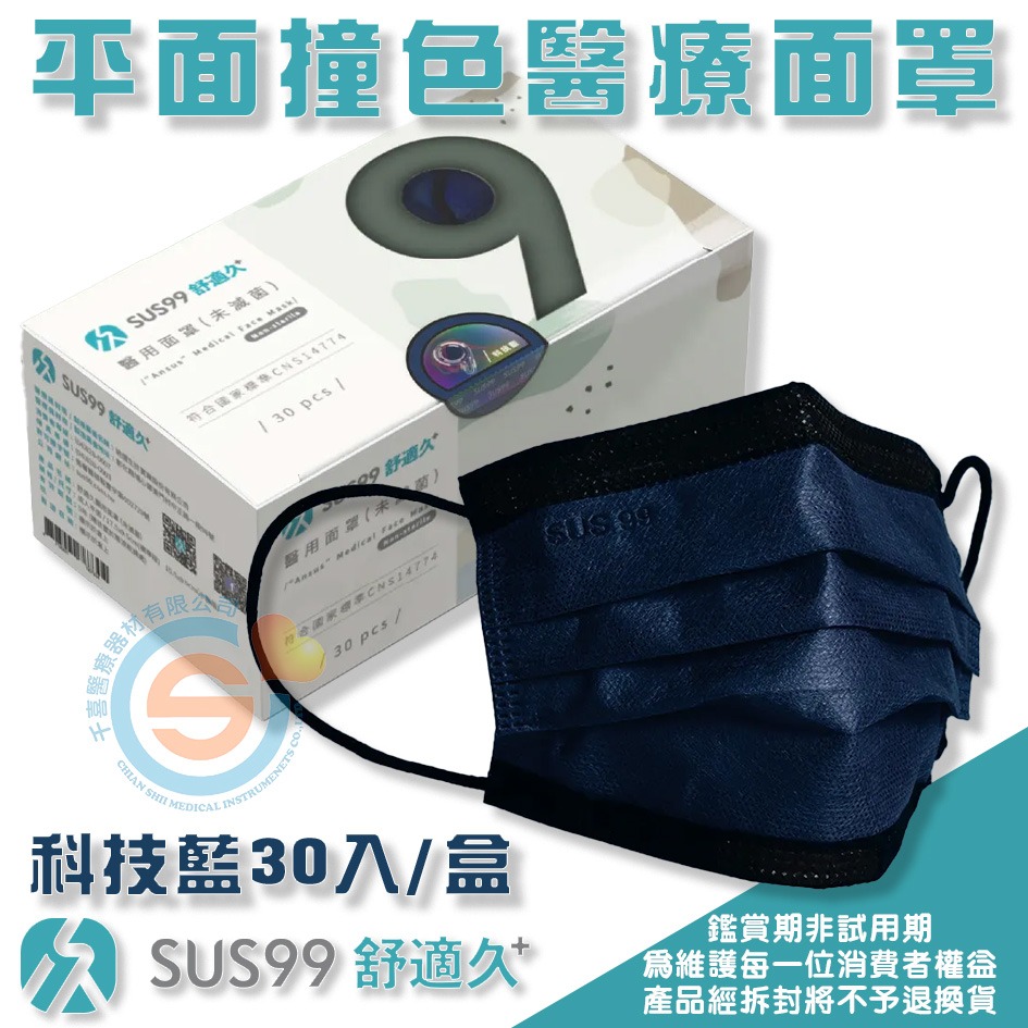SUS99 舒適久 平面醫用面罩 平面醫療口罩 撞色系列口罩 多色醫療口罩 成人平面口罩 兒童平面口罩 台灣製-細節圖3