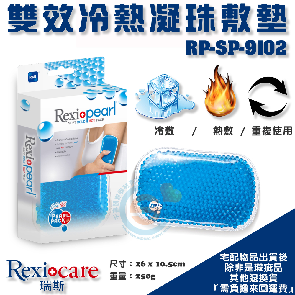 R&R 萊禮生醫 瑞斯 雙效冷熱凝珠敷墊 M/L RP-SP-9102/RP-SP-9103 冰枕 冰敷袋 冰敷枕台灣製-細節圖2