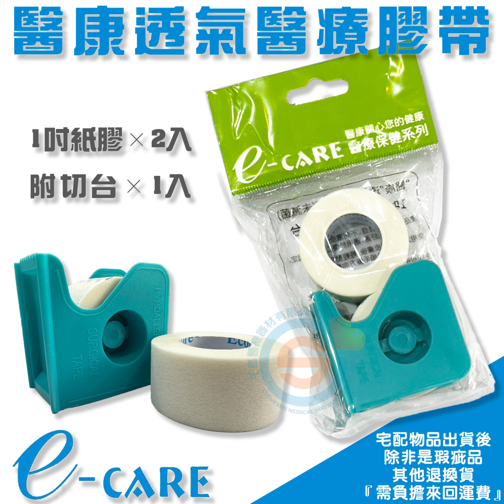 E-CARE 透氣膠帶系列 1吋半吋 通氣膠帶 黏性膠帶 通氣紙膠 透氣紙膠 醫用膠帶 醫療膠帶 附切台 獨立包裝-細節圖3