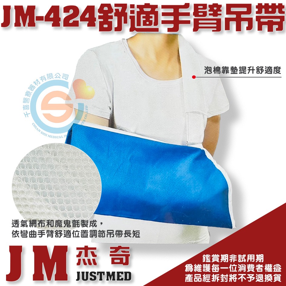JUSTMED JM 杰奇 JM-424 護墊型手臂吊帶 手臂吊帶 手部脫臼 骨折 打石膏 三角巾 千喜醫療台灣製造-細節圖2