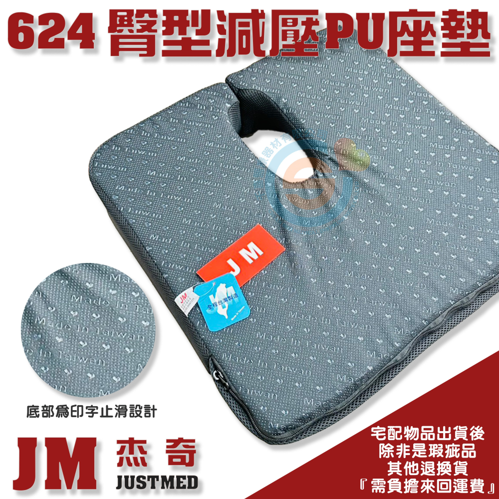 JUSTMED JM 杰奇 JM-624 臀型減壓PU座墊 人體工學座墊 多孔設計座墊 痔瘡 褥瘡 長期久坐 台灣製造-細節圖2