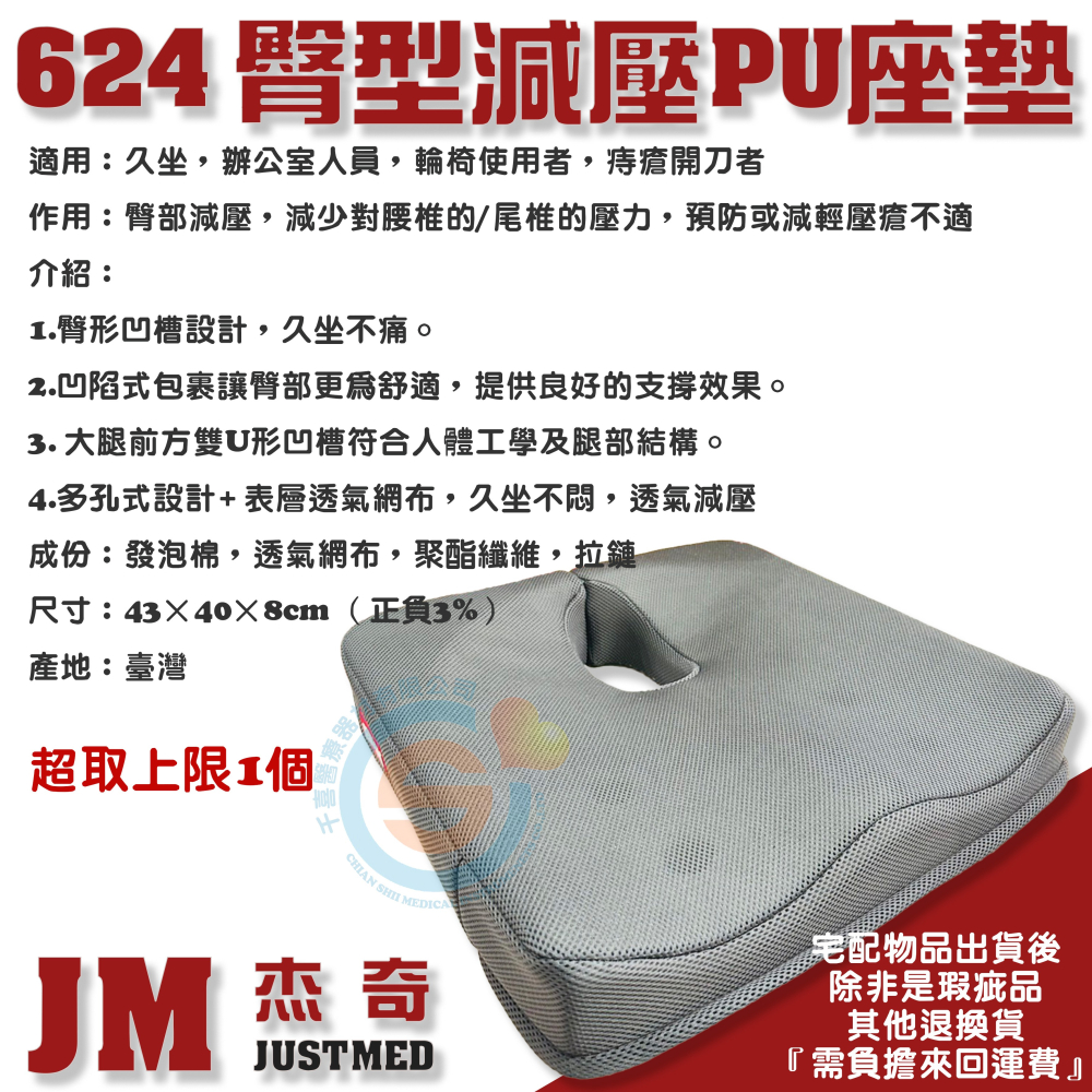 JUSTMED JM 杰奇 JM-624 臀型減壓PU座墊 人體工學座墊 多孔設計座墊 痔瘡 褥瘡 長期久坐 台灣製造-細節圖4