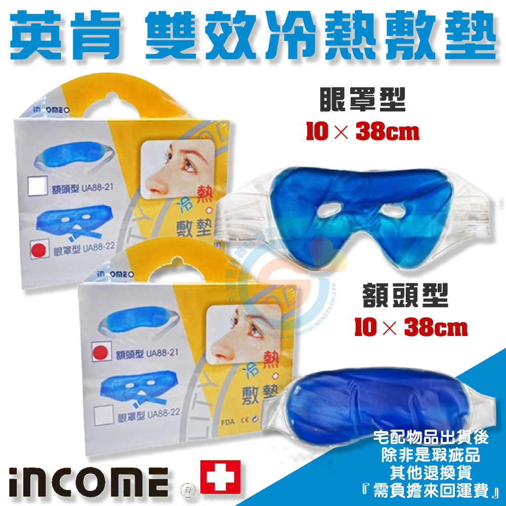 INCOME 英肯 ICC 雙效冷熱敷墊 冷熱敷兩用眼罩 眼罩型 冰袋 熱袋 凝膠面罩 凝膠冰敷 術後冰敷 額頭 台灣製-細節圖2