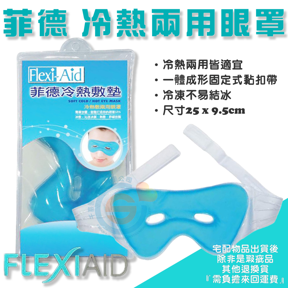 Flexi Aid 菲德冷熱敷墊-冷熱敷兩用眼罩 眼罩型 冰袋 熱袋 凝膠面罩 凝膠冰敷 術後冰敷 熱敷 眼罩 台灣製造-細節圖2