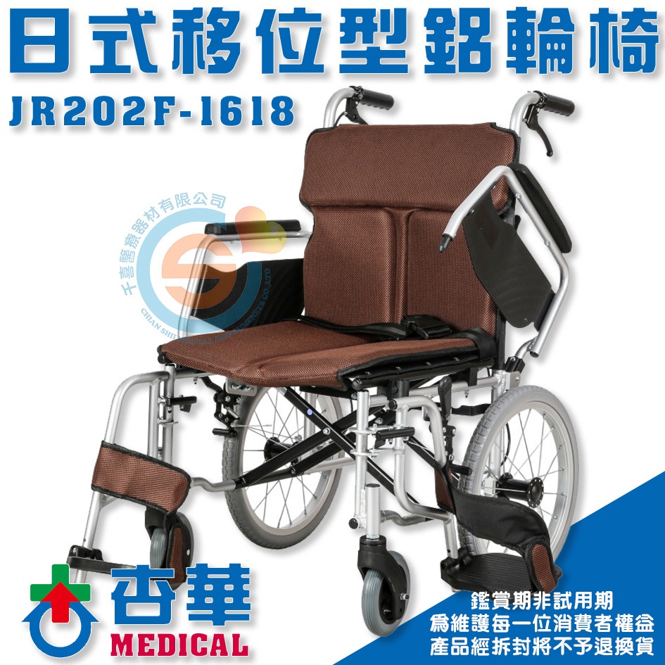 ChinHwa 杏華 JR202F-1618 JR202F-1616 日式掀手拆腳鋁輪椅 移位型輪椅 小輪 輕量化輪椅-細節圖2