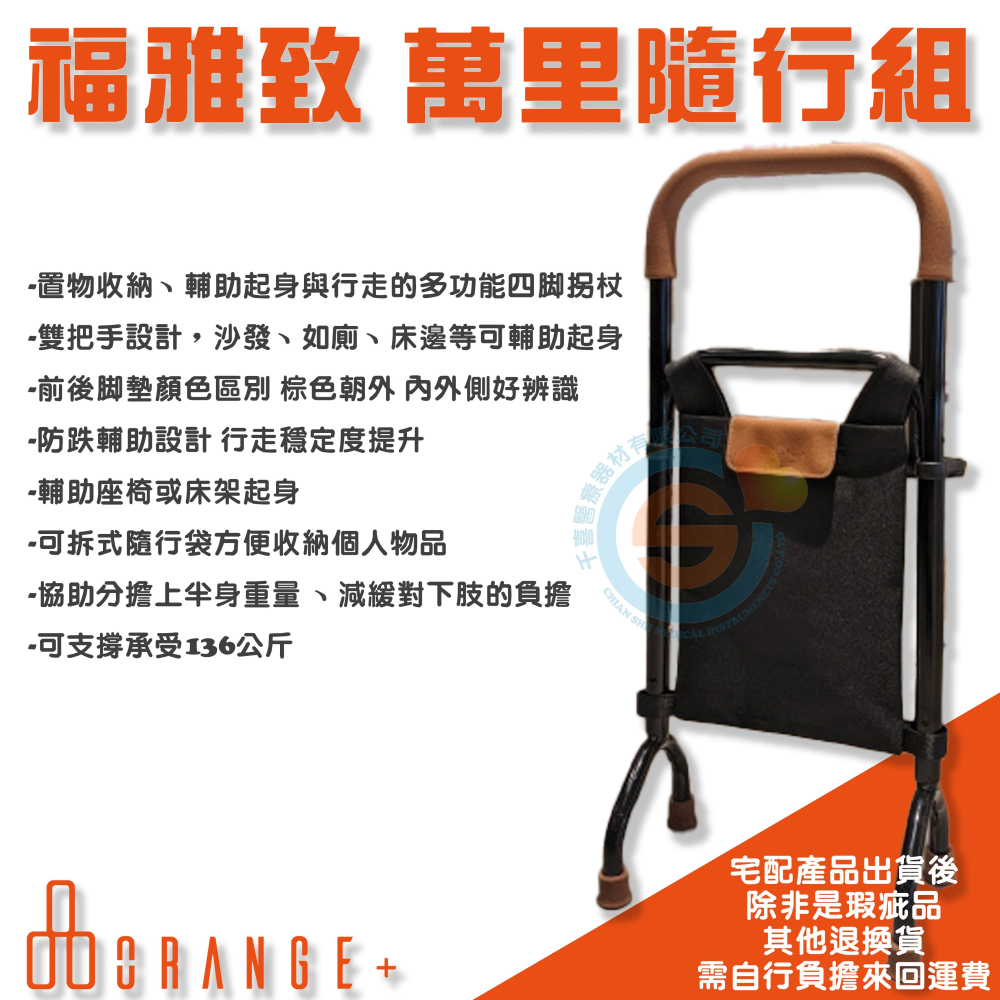 Orange+ 悅康品家 福雅致 萬里隨行組 拐杖 起身扶手 鋁合金手杖 浴室防滑 助步器 多功能四腳柺杖 收納袋-細節圖2