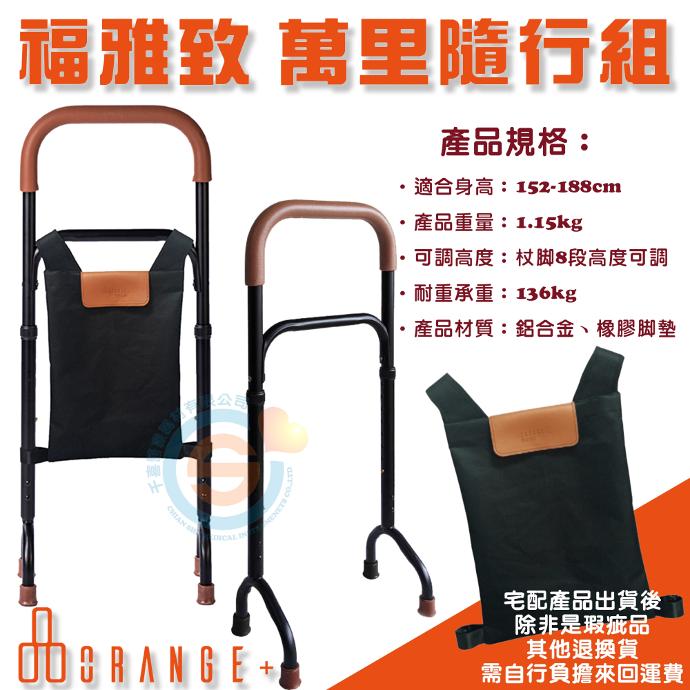 Orange+ 悅康品家 福雅致 萬里隨行組 拐杖 起身扶手 鋁合金手杖 浴室防滑 助步器 多功能四腳柺杖 收納袋-細節圖4