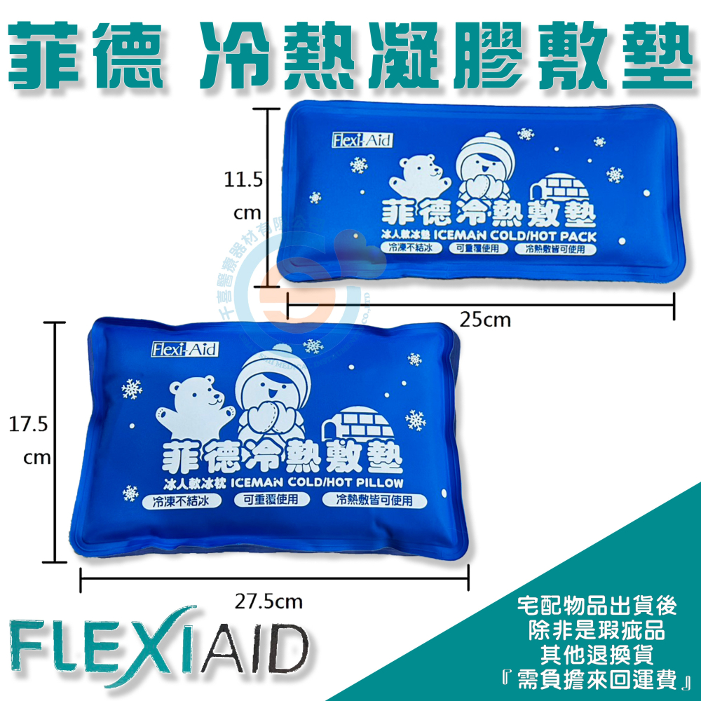 FLEXI-AID 台灣舒潔 菲德 冷熱凝膠敷墊 帝通 冷熱敷袋 子母型 冰寶 冰枕 子母型冷熱敷墊 冰人軟冰枕 台灣製-細節圖2