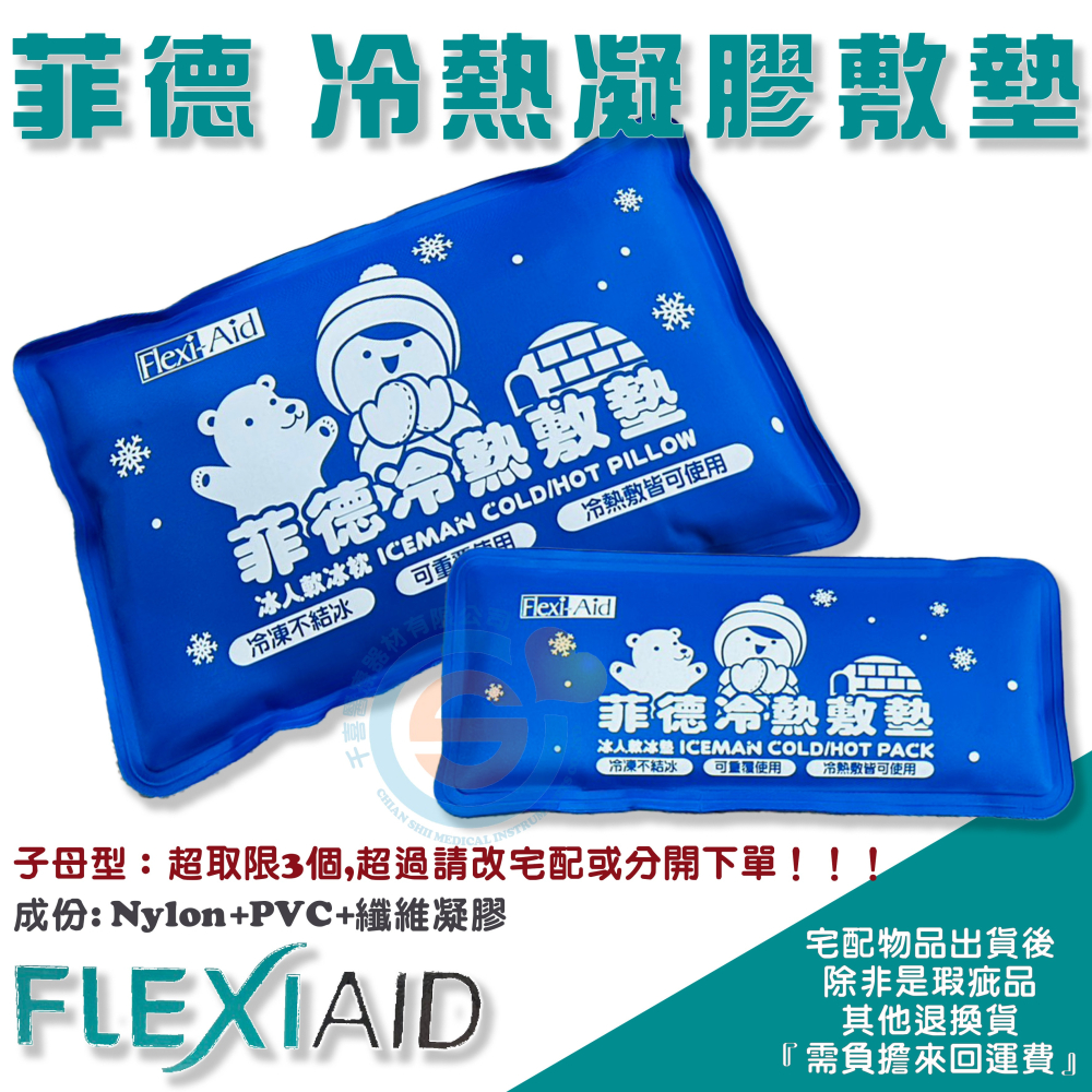 FLEXI-AID 台灣舒潔 菲德 冷熱凝膠敷墊 帝通 冷熱敷袋 子母型 冰寶 冰枕 子母型冷熱敷墊 冰人軟冰枕 台灣製-細節圖3