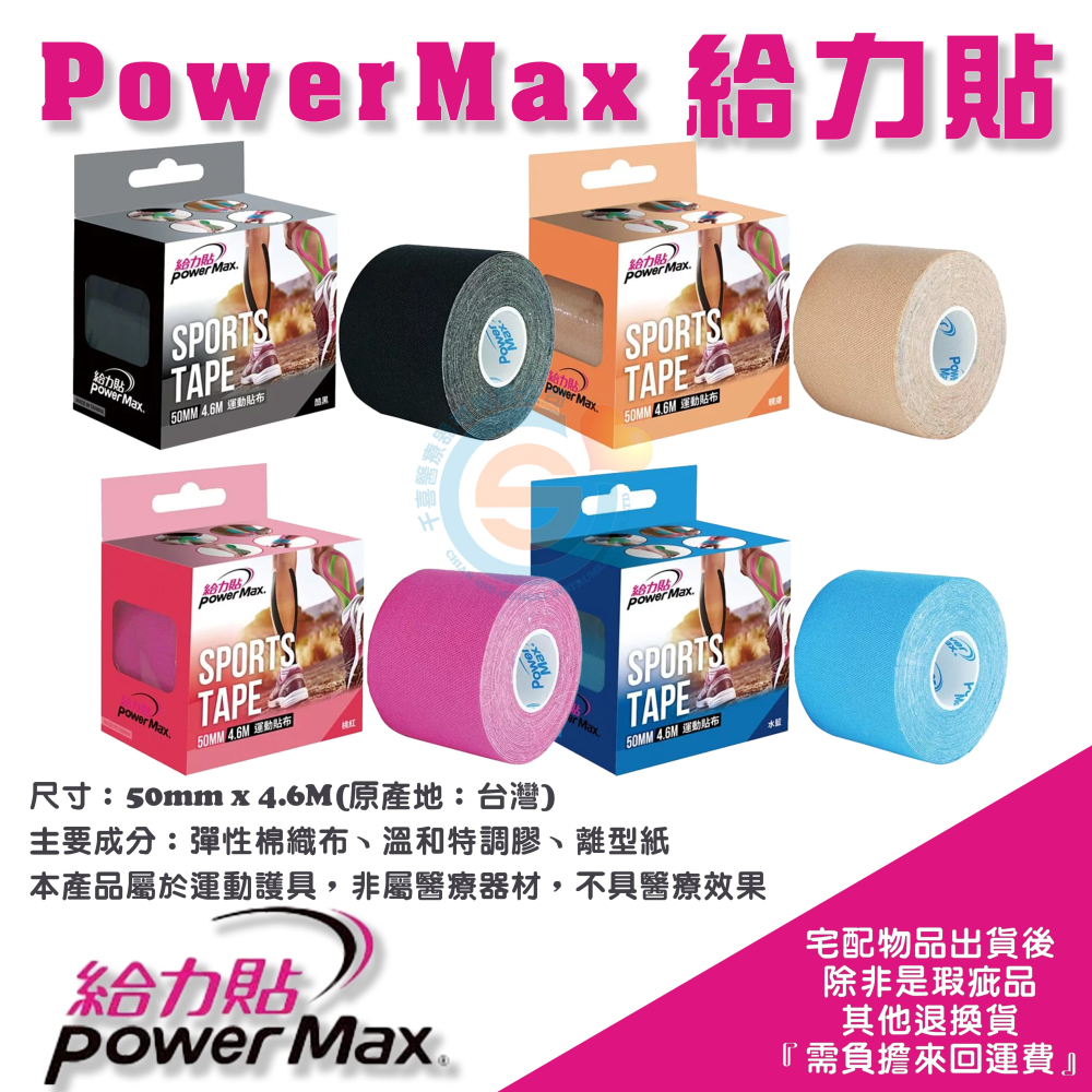 PowerMax 給力貼 運動貼布 防護膠帶 BP 建齊肌內效貼布 彈性棉織布 運動護具 高透氣性 高延展性 運動用膠帶-細節圖2