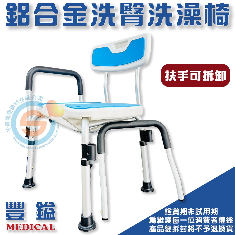 豐鎰 鋁合金洗澡椅 鋁合金洗臀椅 凹槽洗澡椅 老人洗澡椅 浴室防滑椅 老人椅 洗澡椅 沐浴椅 防滑椅 扶手可拆洗澡椅-細節圖3