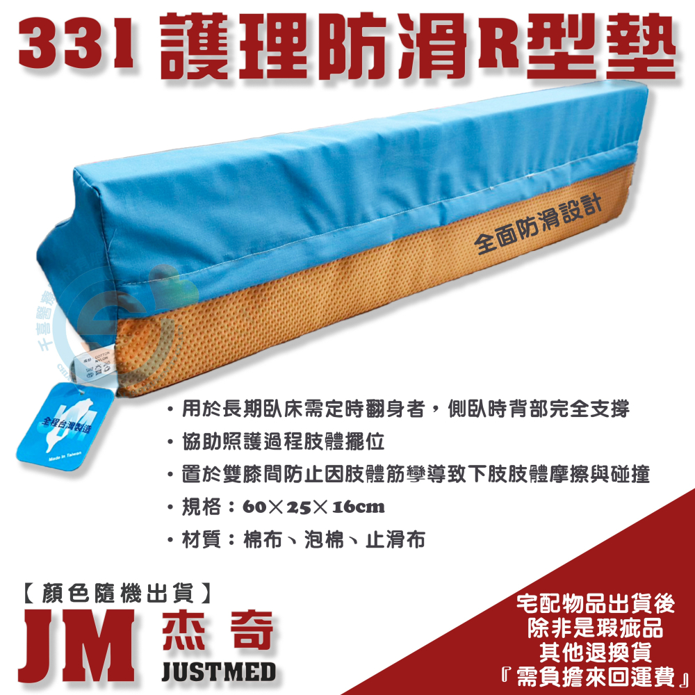 JUSTMED JM 杰奇 JM-331 護理防滑R型墊 千喜醫療 臥床翻身 側臥 背部完全支撐 肢體擺位 泡棉枕 止滑-細節圖3