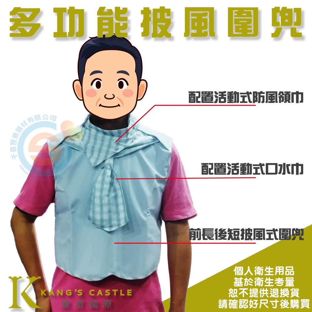 Kcwear 康澄 多功能披風圍兜 用餐圍兜 氣切領巾 氣切圍巾 千喜醫療 多功能背心 防水圍巾 用餐圍巾 防風領巾-細節圖7