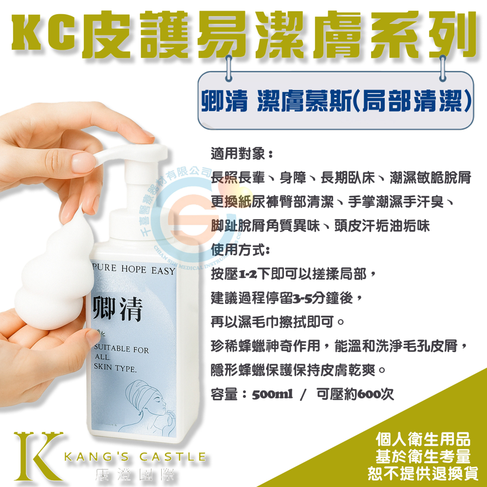 Kcwear 康澄 KC 皮護易潔膚系列 蜂蠟成分 千喜醫療 無淚配方 不含皂鹼沐浴清潔 無香精 溫和不刺激 從頭洗到腳-細節圖3