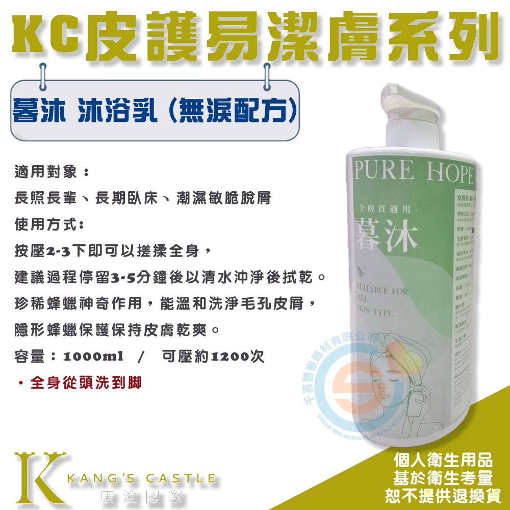 Kcwear 康澄 KC 皮護易潔膚系列 蜂蠟成分 千喜醫療 無淚配方 不含皂鹼沐浴清潔 無香精 溫和不刺激 從頭洗到腳-細節圖4