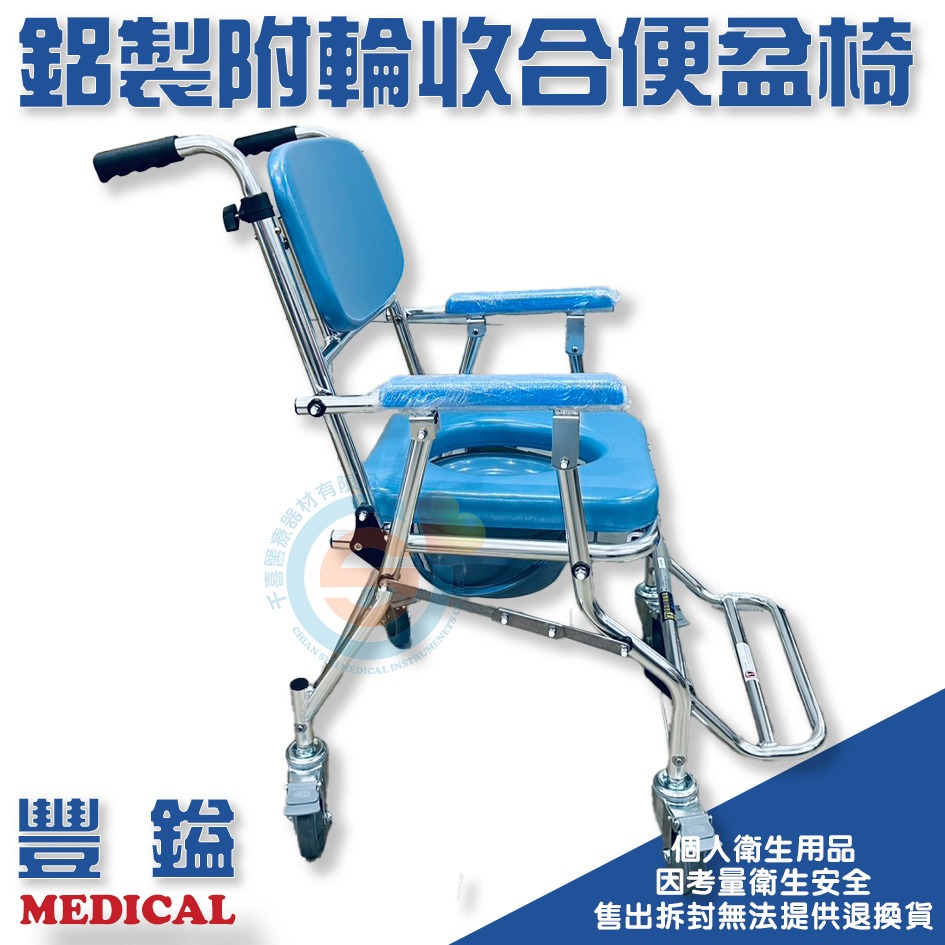 豐鎰 鋁合金收合附輪便盆椅 附輪便器椅 收合便器椅 千喜醫療器材 附輪沐浴椅 有輪洗澡椅 有輪兩用椅 不銹鋼螺絲洗澡椅-細節圖2