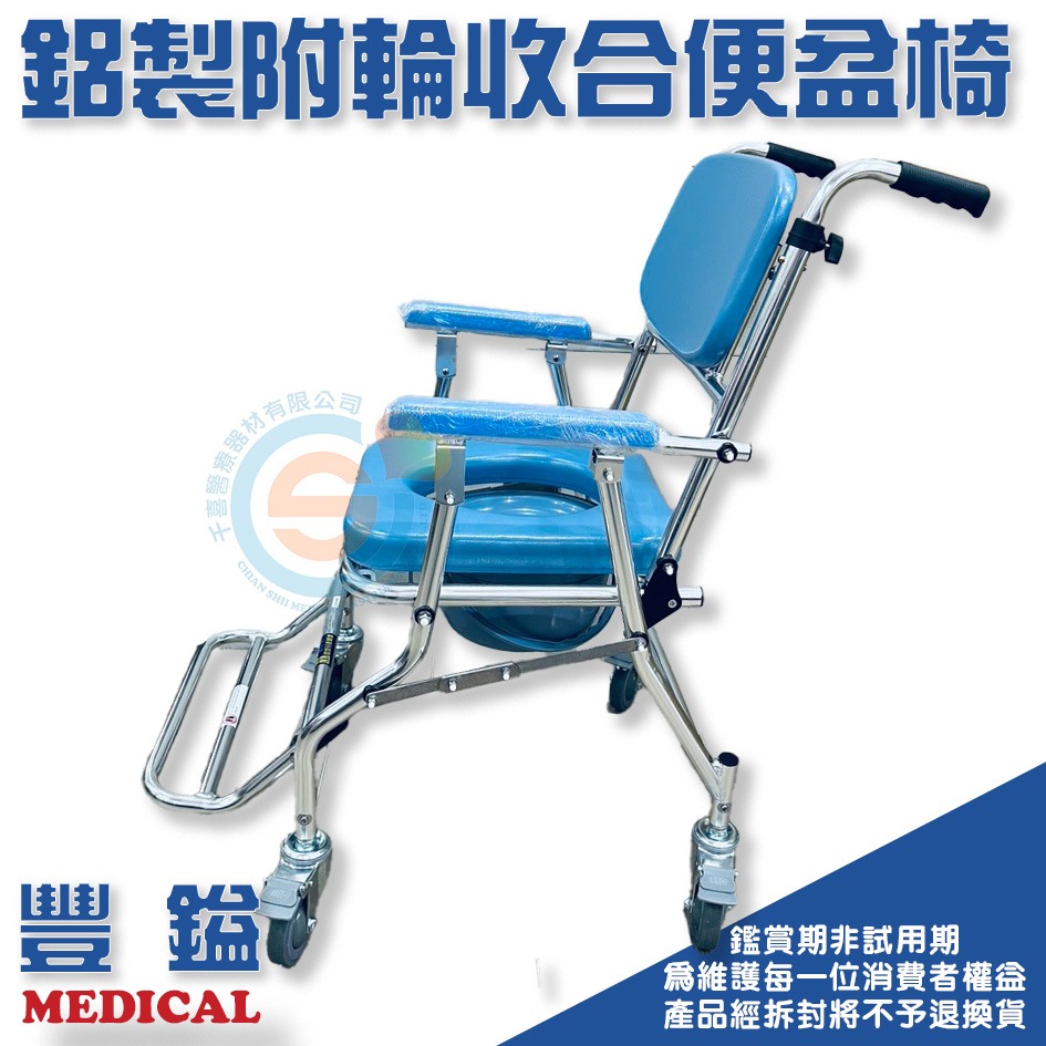 豐鎰 鋁合金收合附輪便盆椅 附輪便器椅 收合便器椅 千喜醫療器材 附輪沐浴椅 有輪洗澡椅 有輪兩用椅 不銹鋼螺絲洗澡椅-細節圖2