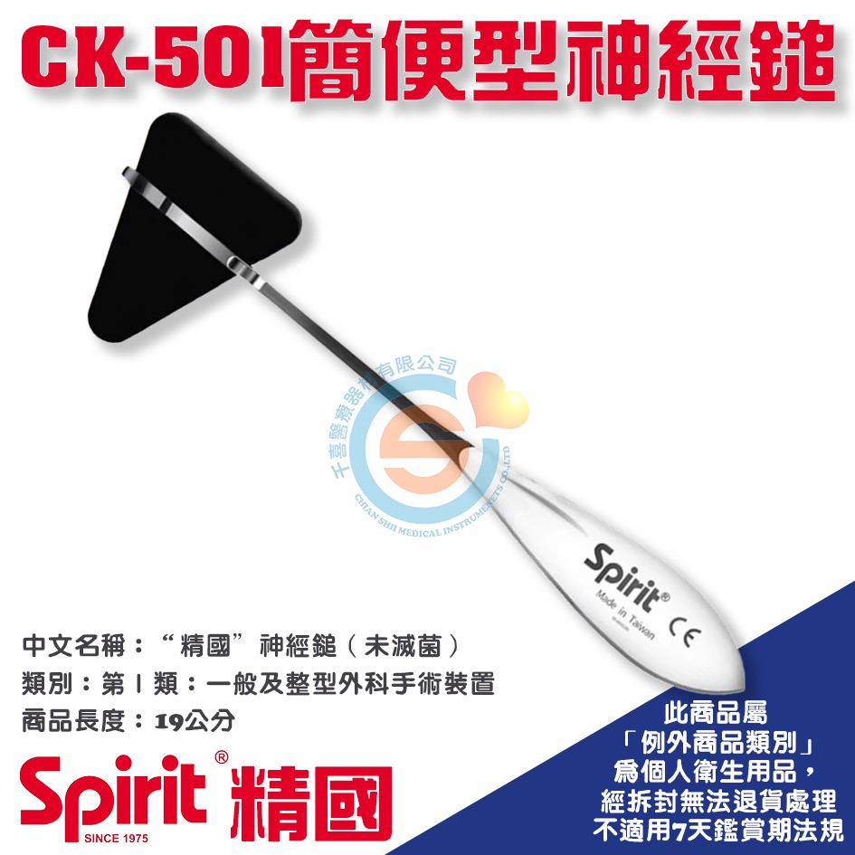 Spirit 精國 CK-501三角神經鎚 三角頭泰勒錘 千喜醫療 神經內科 叩診錘 反射神經鎚 台灣製造-細節圖2