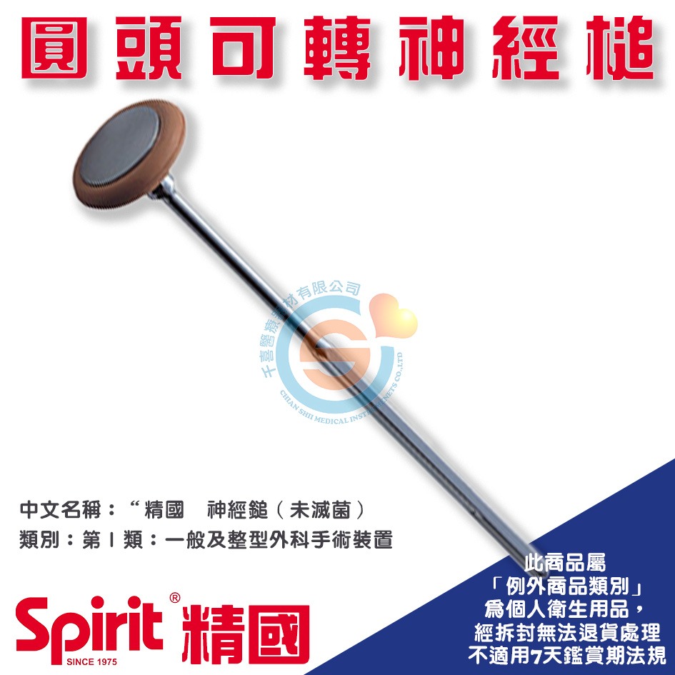 Spirit 精國 CK-503 圓頭可轉神經槌 神經槌 扣診槌 叩診槌 千喜醫療 神經內科 反射神經鎚 台灣製造-細節圖2