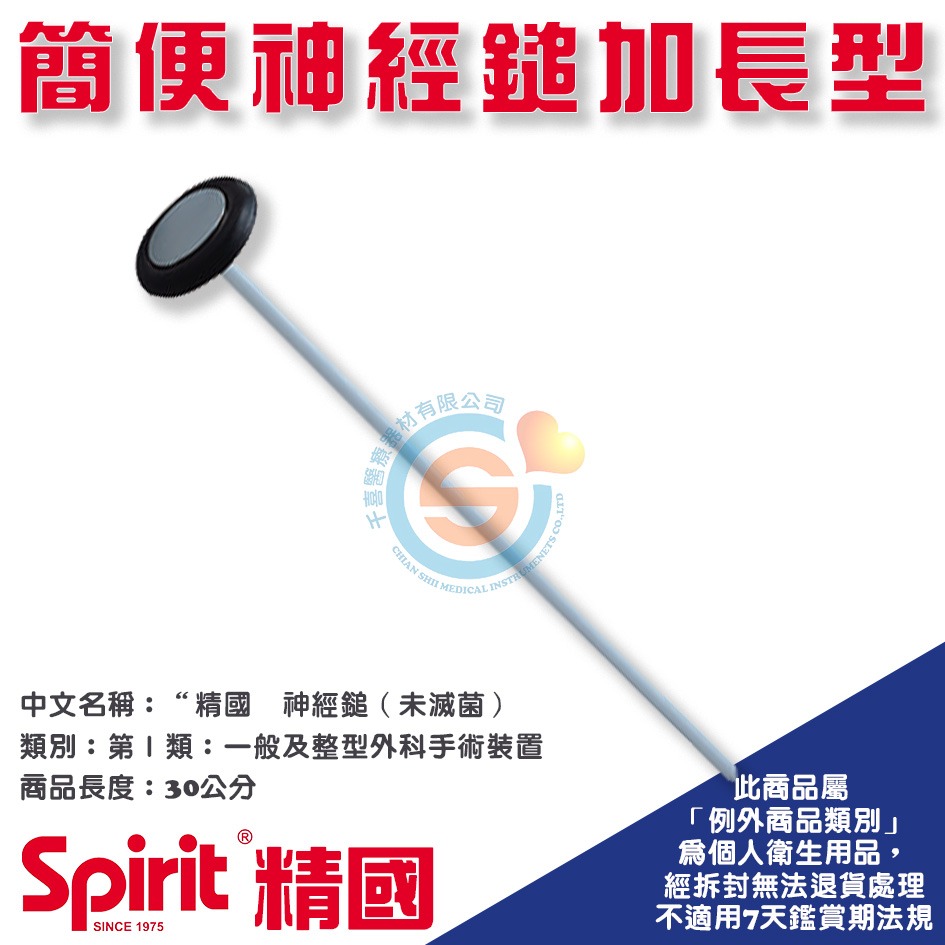Spirit 精國 CK-504簡便神經鎚「加長型」 千喜醫療 神經槌 扣診槌 叩診槌 醫院 診所 學校 健檢 台灣製造-細節圖2