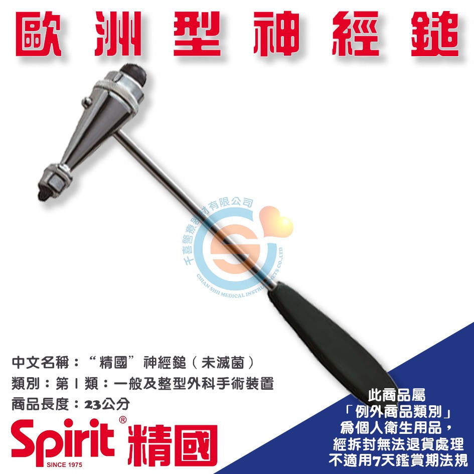 Spirit 精國 CK-505歐洲型神經鎚 千喜醫療 神經槌 扣診槌 叩診槌 醫院 診所 學校 健檢 台灣製造-細節圖2