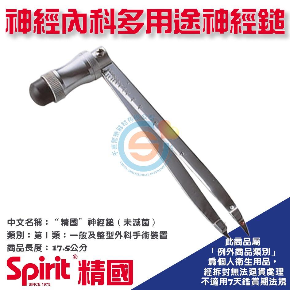 Spirit 精國 CK-508神經內科多用途神經鎚 千喜醫療 神經槌 扣診槌 叩診槌 醫院 診所 學校 健檢 台灣製造-細節圖2