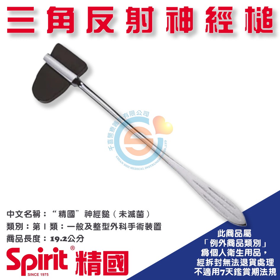 Spirit 精國 CK-522三角反射神經槌 千喜醫療 神經槌 扣診槌 叩診槌 醫院 診所 學校 健檢 台灣製造-細節圖2