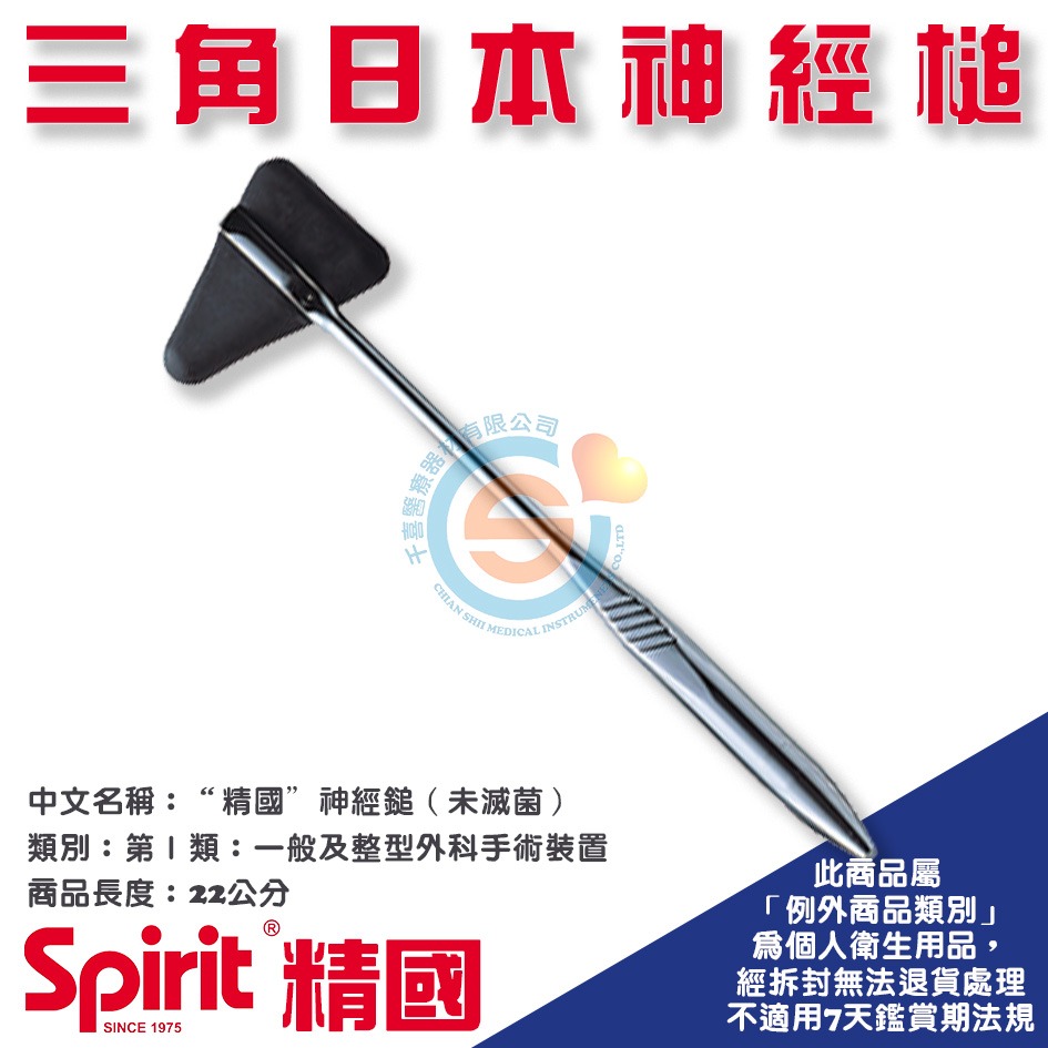 Spirit 精國 CK-531三角日本神經槌 千喜醫療 神經槌 扣診槌 叩診槌 醫院 診所 學校 健檢 台灣製造-細節圖2
