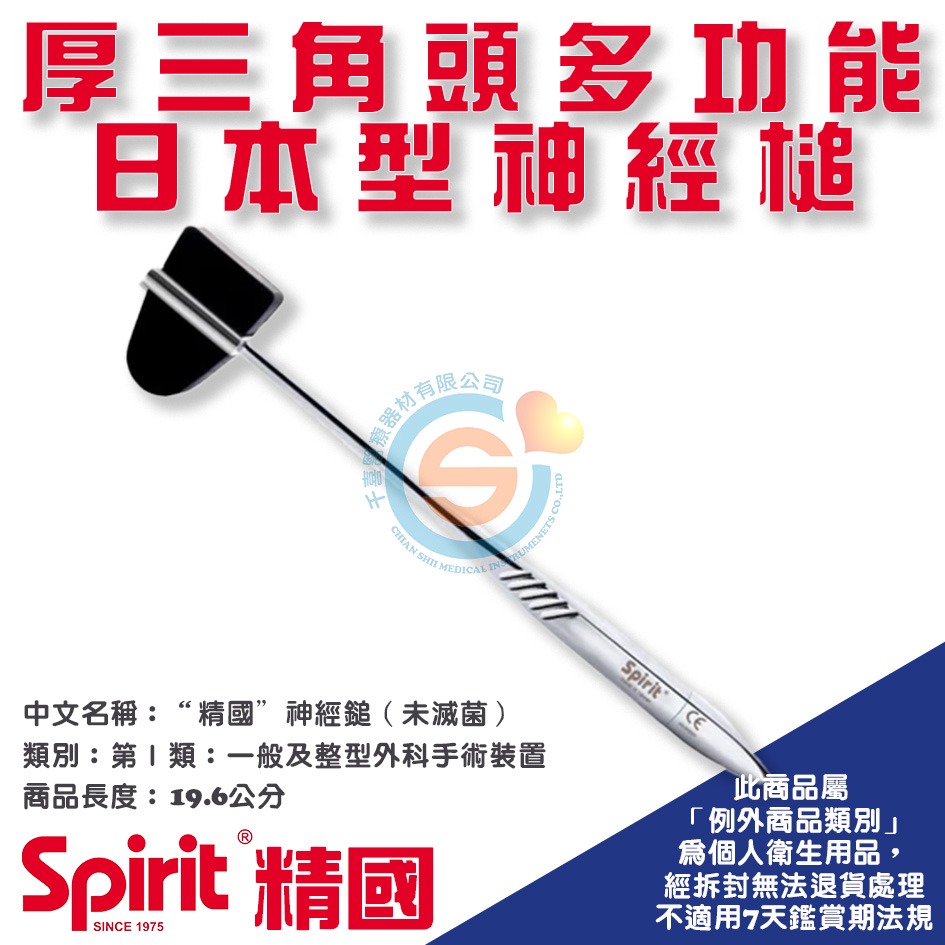 Spirit 精國 CK-532厚三角頭多功能日本型神經槌 千喜醫療 神經槌 扣診槌 叩診槌 醫院 診所 學校 台灣製造-細節圖2
