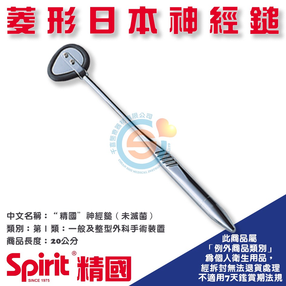 Spirit 精國 CK-541菱形日本神經鎚 千喜醫療 神經槌 扣診槌 叩診槌 醫院 診所 學校 健檢 台灣製造-細節圖2