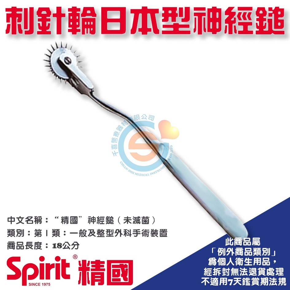 Spirit 精國 CK-516刺針輪日本型神經鎚 千喜醫療 神經槌 扣診槌 叩診槌 醫院 診所 學校 健檢 台灣製造-細節圖2