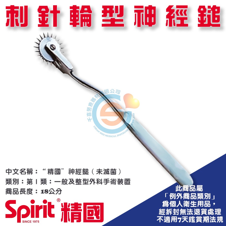 Spirit 精國 CK-506刺針輪型神經鎚 千喜醫療 神經槌 扣診槌 叩診槌 醫院 診所 學校 健檢 台灣製造-細節圖2