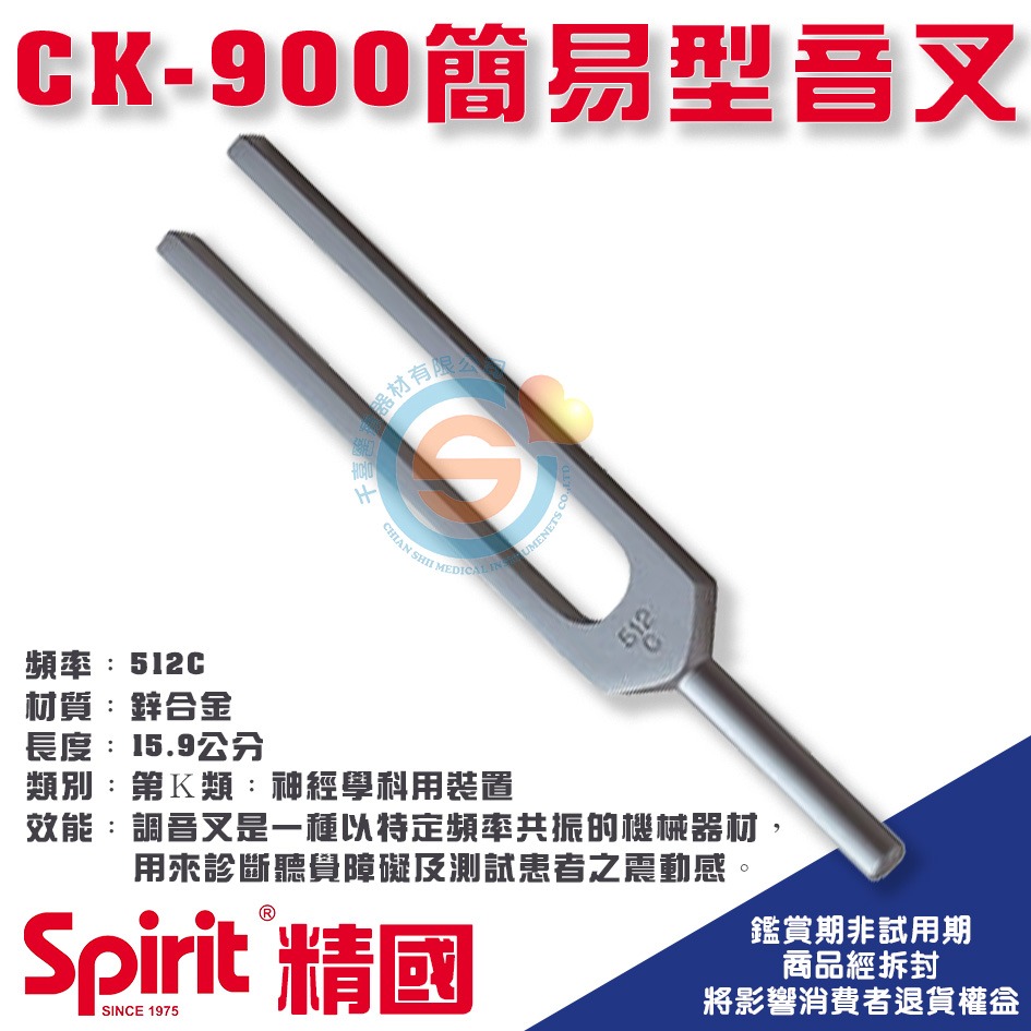 Spirit  精國 醫用調音叉 CK-900 901 902 903 904 910 911 912 920 千喜醫療-細節圖2