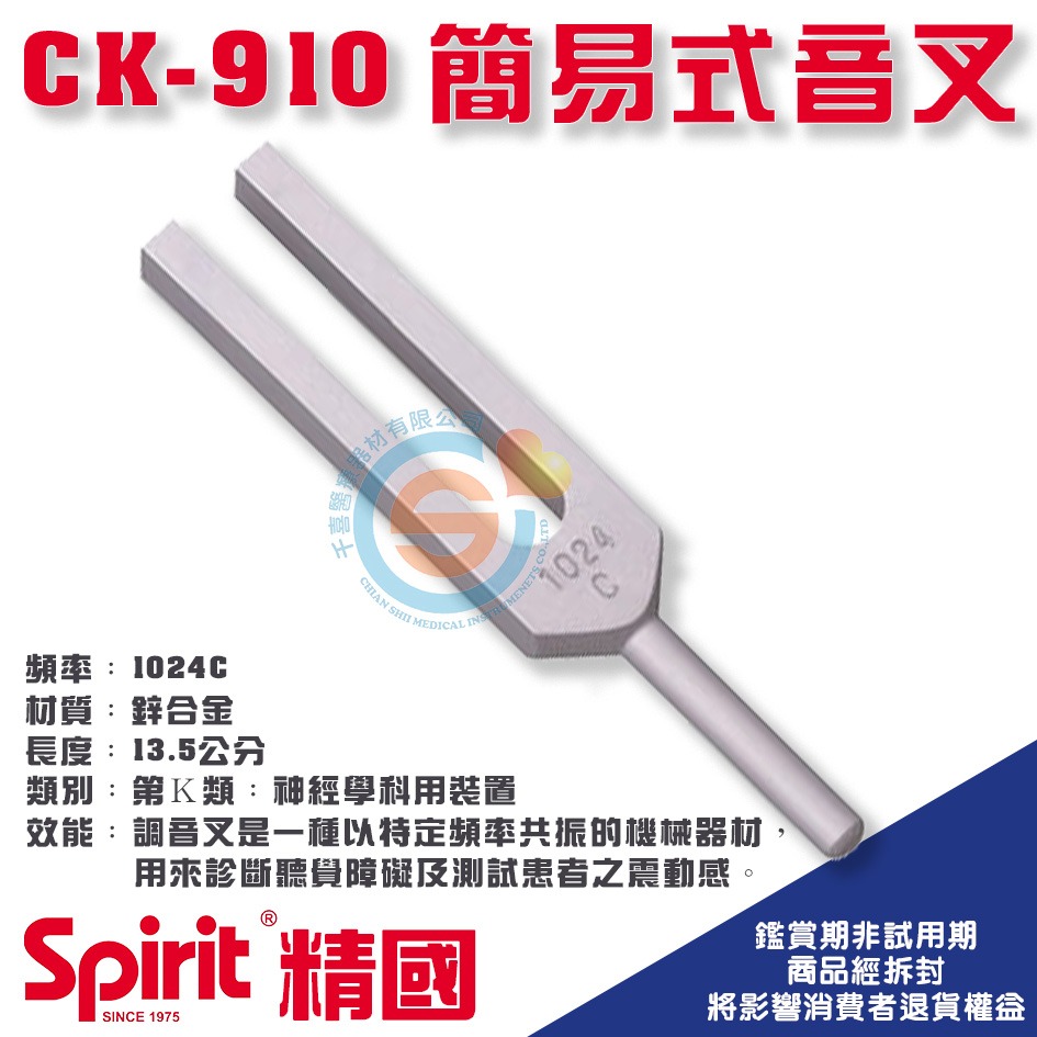 Spirit  精國 醫用調音叉 CK-900 901 902 903 904 910 911 912 920 千喜醫療-細節圖7