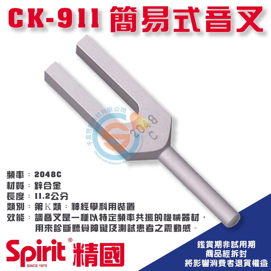 Spirit  精國 醫用調音叉 CK-900 901 902 903 904 910 911 912 920 千喜醫療-細節圖8