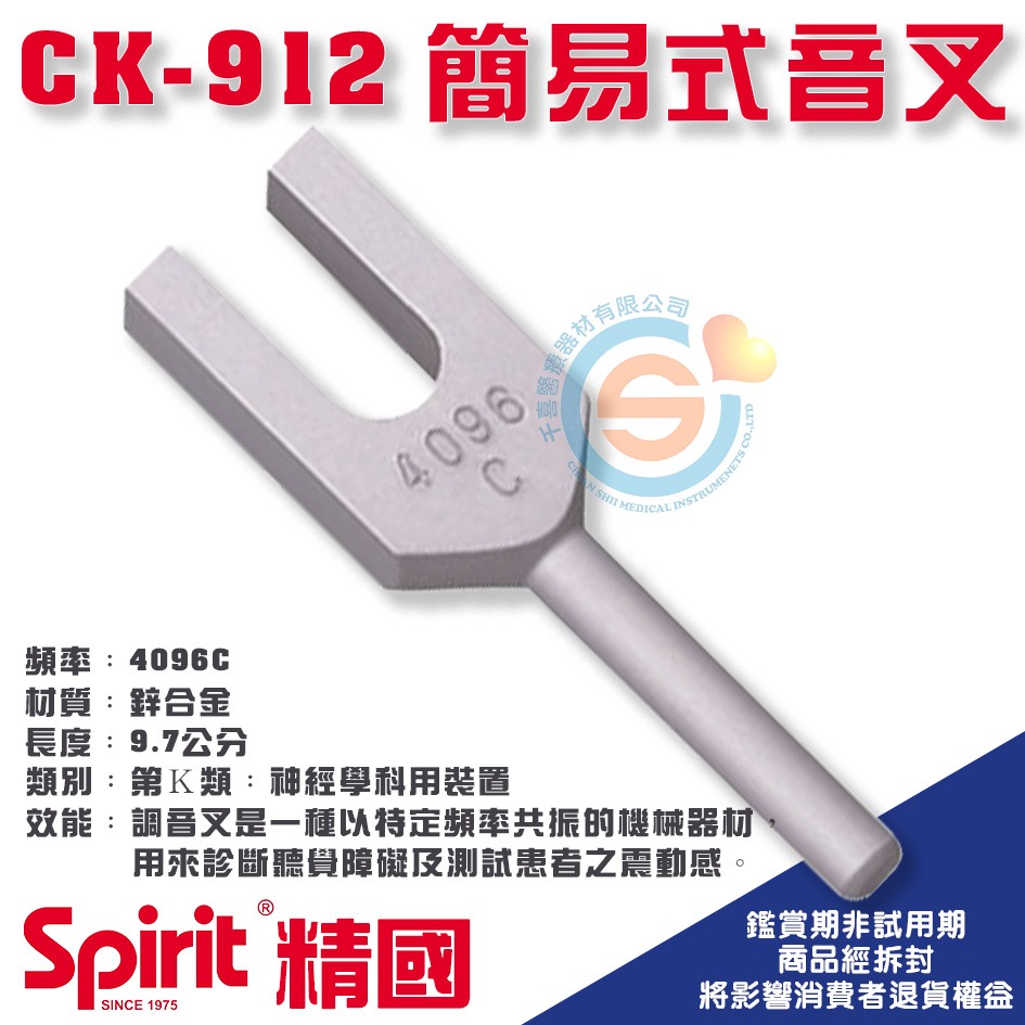 Spirit  精國 醫用調音叉 CK-900 901 902 903 904 910 911 912 920 千喜醫療-細節圖9