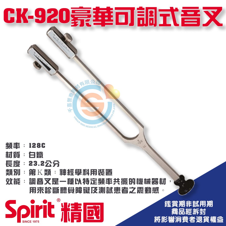 Spirit  精國 醫用調音叉 CK-900 901 902 903 904 910 911 912 920 千喜醫療-細節圖10