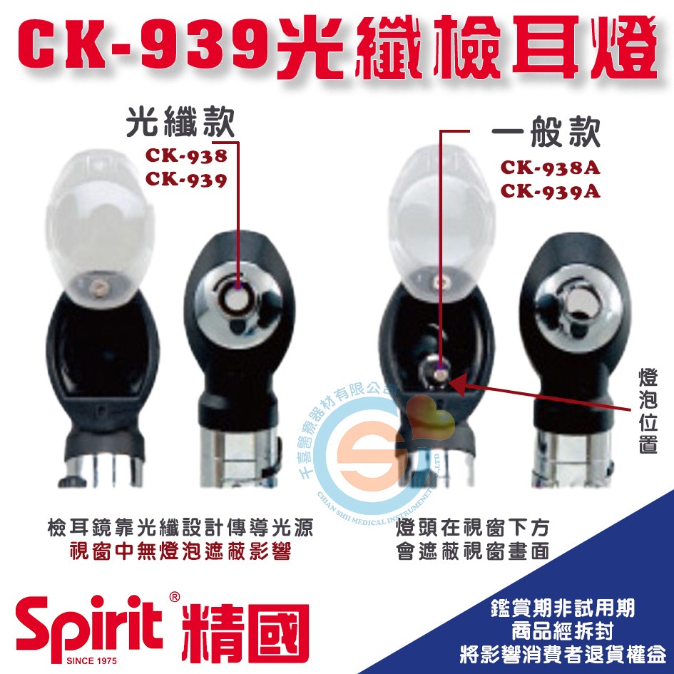 spirit 精國 CK-939 豪華型光纖檢耳燈 CK-939A豪華型檢耳燈 千喜醫療 醫用檢查耳鏡 台灣製造-細節圖2