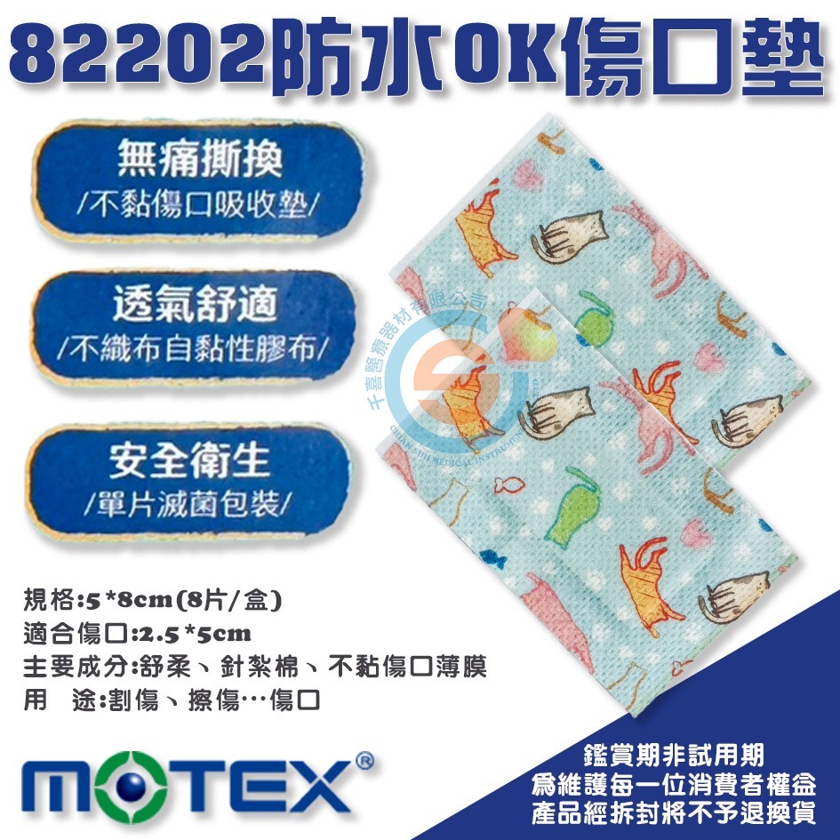 MOTEX 華新 摩戴舒 傷口敷料 OK傷口墊 防水OK傷口墊 卡通OK繃 千喜醫療 防水OK繃 大片OK繃 台灣製造-細節圖2