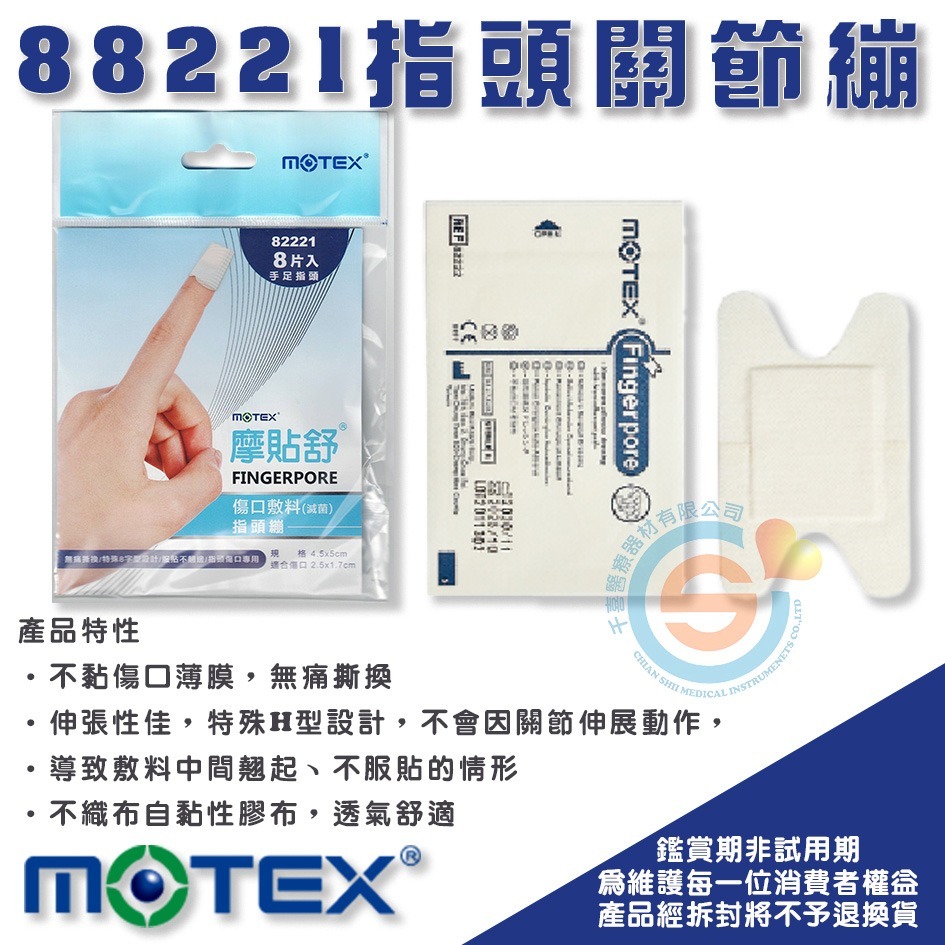MOTEX 華新 摩戴舒 傷口敷料 88221 指頭關節繃 千喜醫療 手指OK繃 不黏傷口OK繃 H型OK繃 台灣製造-細節圖2
