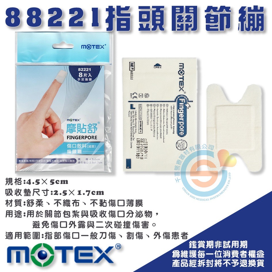 MOTEX 華新 摩戴舒 傷口敷料 88221 指頭關節繃 千喜醫療 手指OK繃 不黏傷口OK繃 H型OK繃 台灣製造-細節圖3