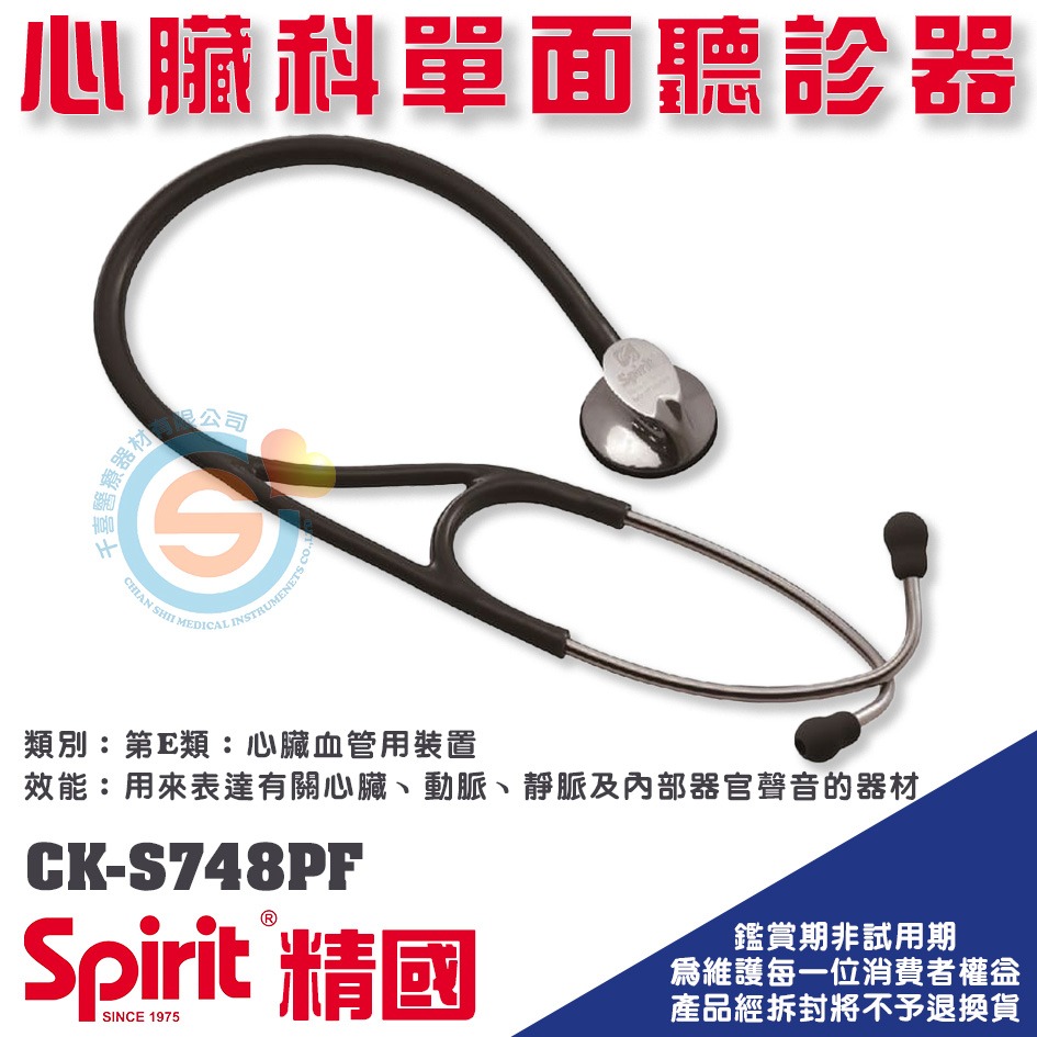 spirit 精國 CK-S748PF 心臟科不鏽鋼單面聽診器 千喜醫療專科醫師用聽診器 台灣製造-細節圖2