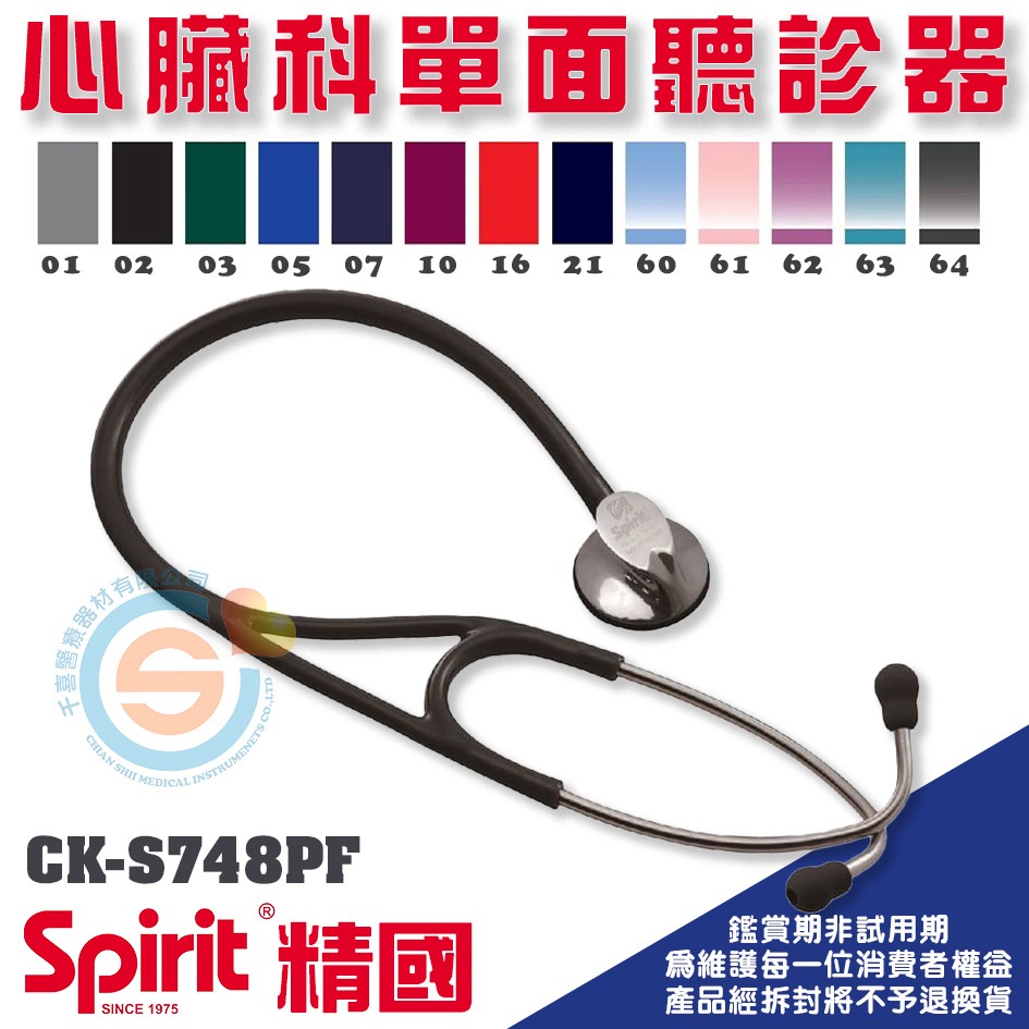 spirit 精國 CK-S748PF 心臟科不鏽鋼單面聽診器 千喜醫療專科醫師用聽診器 台灣製造-細節圖3