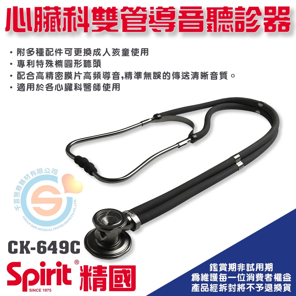 spirit 精國 CK-649C心臟科雙管導音聽診器《黑曜石》 千喜醫療 專利特殊橢圓形聽頭 心臟科成人/兒童聽診器-細節圖2