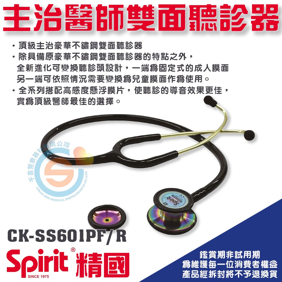 Spirit 精國 CK-SS601PF/R 霧黑頭 專科型聽診器 千喜醫療 成人/雙面 聽診器 雙面聽診器 台灣製-細節圖2
