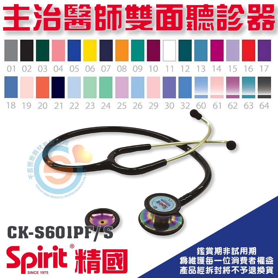 Spirit 精國 CK-SS601PF/R 霧黑頭 專科型聽診器 千喜醫療 成人/雙面 聽診器 雙面聽診器 台灣製-細節圖3