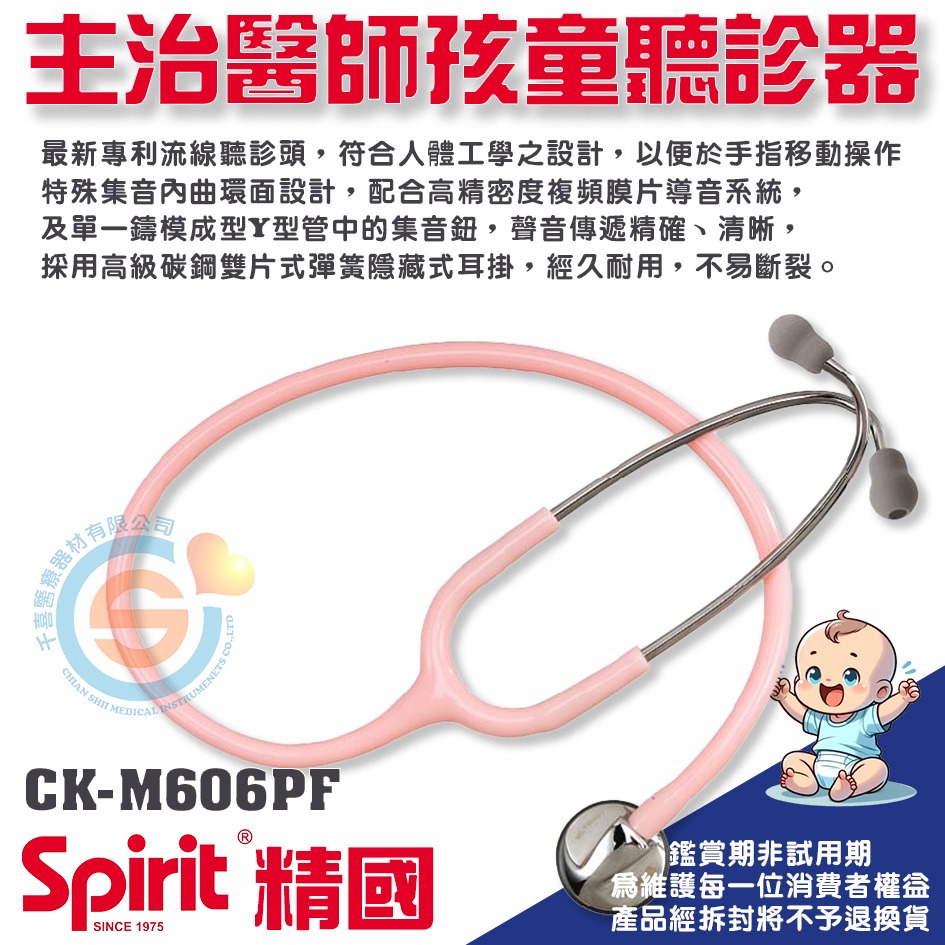 Spirit 精國 CK-M606PF主治醫師孩童單面聽診器 千喜醫療 嬰幼兒聽診器 兒童單面聽診器 台灣製造-細節圖2