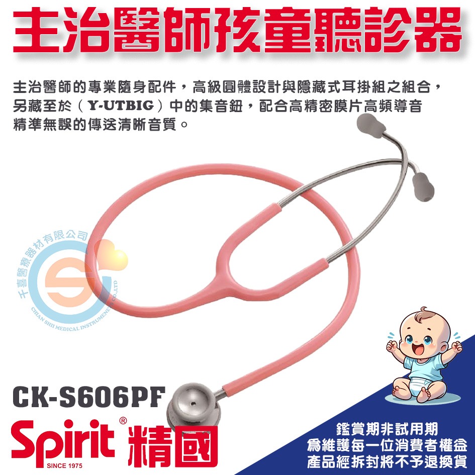 Spirit 精國 CK-S606PF 主治醫師孩童雙面聽診器 千喜醫療 兒童聽診器 雙面聽診器 聽診器 嬰幼兒 台灣製-細節圖2